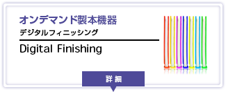 その他(オンデマンドフィニッシング)